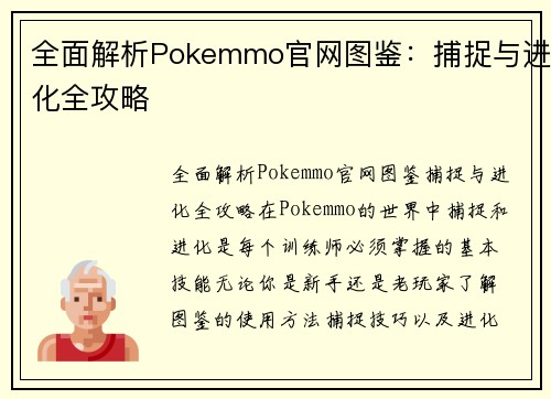 全面解析Pokemmo官网图鉴：捕捉与进化全攻略